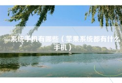 ios系统手机有哪些（苹果系统都有什么手机）