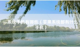 ios系统手机有哪些（苹果系统都有什么手机）