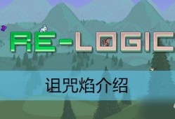 泰拉瑞亚诅咒焰介绍泰拉瑞亚手机合成表「泰拉瑞亚诅咒焰介绍」