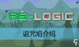 泰拉瑞亚诅咒焰介绍泰拉瑞亚手机合成表「泰拉瑞亚诅咒焰介绍」