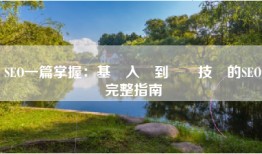 SEO一篇掌握：基礎入門到專業技術的SEO完整指南