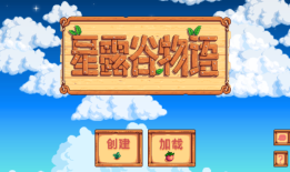 星露谷物语安卓最新版 v1.5.6.52手机版星露谷物语手机版「星露谷物语安卓最新版 v1.5.6.52手机版」