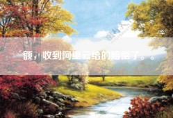 额，收到阿里云给的赔偿了。。