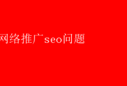 网络推广seo问题 SEO优化难题全解析：网络推广策略新视角