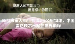 原创振奋人心！看清8000公里物体，中国雷达技术已站在世界巅峰