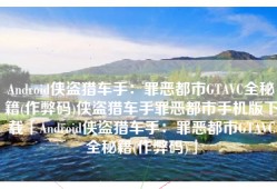 Android侠盗猎车手：罪恶都市GTAVC全秘籍(作弊码)侠盗猎车手罪恶都市手机版下载「Android侠盗猎车手：罪恶都市GTAVC全秘籍(作弊码)」