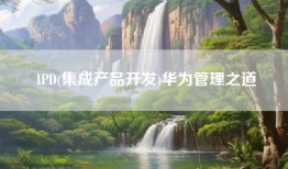 IPD(集成产品开发)华为管理之道