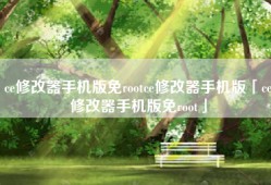 ce修改器手机版免rootce修改器手机版「ce修改器手机版免root」