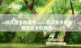 ce修改器手机版免rootce修改器手机版「ce修改器手机版免root」