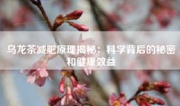 乌龙茶减肥原理揭秘：科学背后的秘密和健康效益