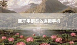 蓝牙手柄怎么连接手机