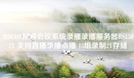 HDCON视频会议系统录播录播服务器RS1502T 支持直播录播点播 15组录制2T存储