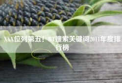 XXX位列第五！BT搜索关键词2011年度排行榜