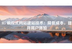 H5 响应式网站建站技术：降低成本，提升用户体验