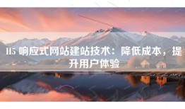 H5 响应式网站建站技术：降低成本，提升用户体验