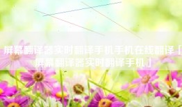 屏幕翻译器实时翻译手机手机在线翻译「屏幕翻译器实时翻译手机」