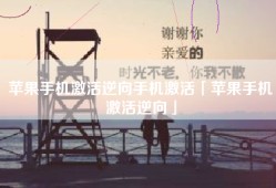 苹果手机激活逆向手机激活「苹果手机激活逆向」