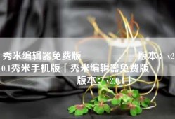 秀米编辑器免费版                    版本：v2.0.1秀米手机版「秀米编辑器免费版                    版本：v2.0.1」