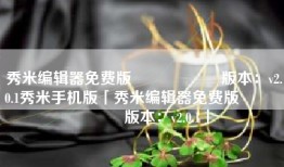 秀米编辑器免费版                    版本：v2.0.1秀米手机版「秀米编辑器免费版                    版本：v2.0.1」