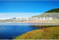 Python爬取百度实时热点排行榜