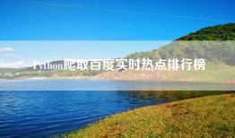 Python爬取百度实时热点排行榜