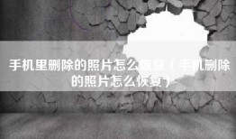 手机里删除的照片怎么恢复（手机删除的照片怎么恢复）