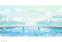 苹果手机连车（苹果手机连车载蓝牙没有声音）