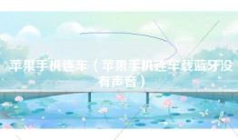苹果手机连车（苹果手机连车载蓝牙没有声音）
