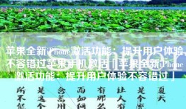 苹果全新iPhone激活功能：提升用户体验不容错过苹果手机激活「苹果全新iPhone激活功能：提升用户体验不容错过」