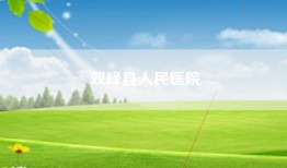 双峰县人民医院