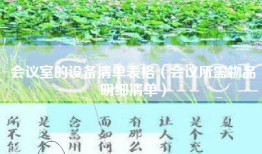 会议室的设备清单表格（会议所需物品明细清单）