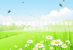 长春三星手机售后（长春三星手机售后服务中心电话）