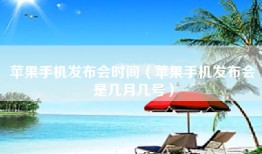 苹果手机发布会时间（苹果手机发布会是几月几号）