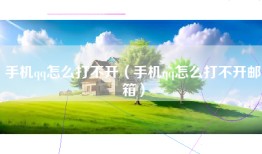 手机qq怎么打不开（手机qq怎么打不开邮箱）