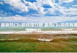最新热门bt游戏排行榜 最热门bt游戏有哪些