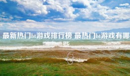 最新热门bt游戏排行榜 最热门bt游戏有哪些