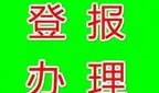 实时刊登：春城晚报报社电话报业广告部费用一览表
