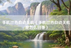 手机过热自动关机（手机过热自动关机是怎么回事）