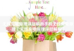 无线充电原理深层解析手机无线充电原理「无线充电原理深层解析」