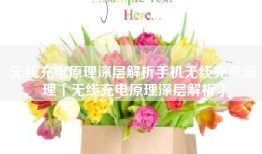 无线充电原理深层解析手机无线充电原理「无线充电原理深层解析」