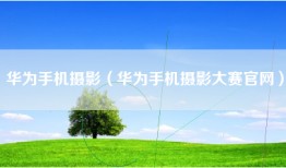 华为手机摄影（华为手机摄影大赛官网）