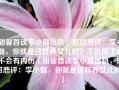 甜馨首谈李小璐出轨，怒怼恶评：李小璐，你就是这样养女儿的？手机摔了会不会有内伤「甜馨首谈李小璐出轨，怒怼恶评：李小璐，你就是这样养女儿的？」