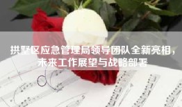 拱墅区应急管理局领导团队全新亮相，未来工作展望与战略部署