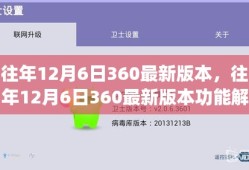 往年12月6日360最新版本功能解析与体验分享