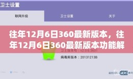 往年12月6日360最新版本功能解析与体验分享