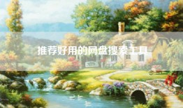 推荐好用的网盘搜索工具