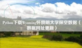 Python下载Wyoming怀俄明大学探空数据（数据网址更新）