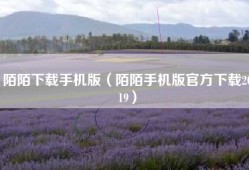 陌陌下载手机版（陌陌手机版官方下载2019）