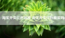 淘宝外卖红包链接 淘宝外卖红包能买吗