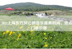 2022上海东方风云榜音乐盛典时间、地点、门票价格